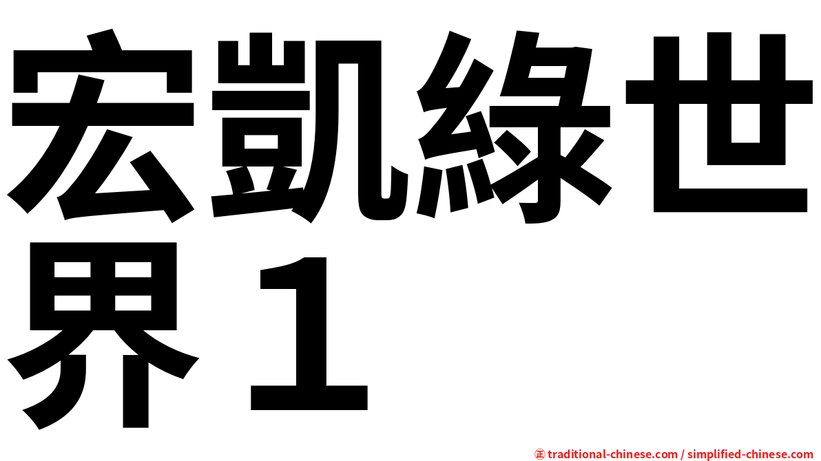 宏凱綠世界１