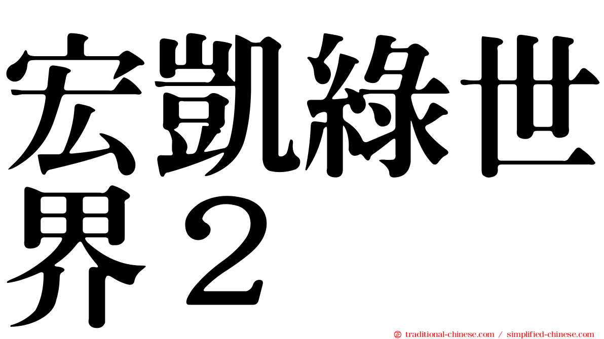 宏凱綠世界２