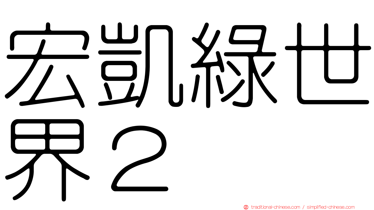 宏凱綠世界２