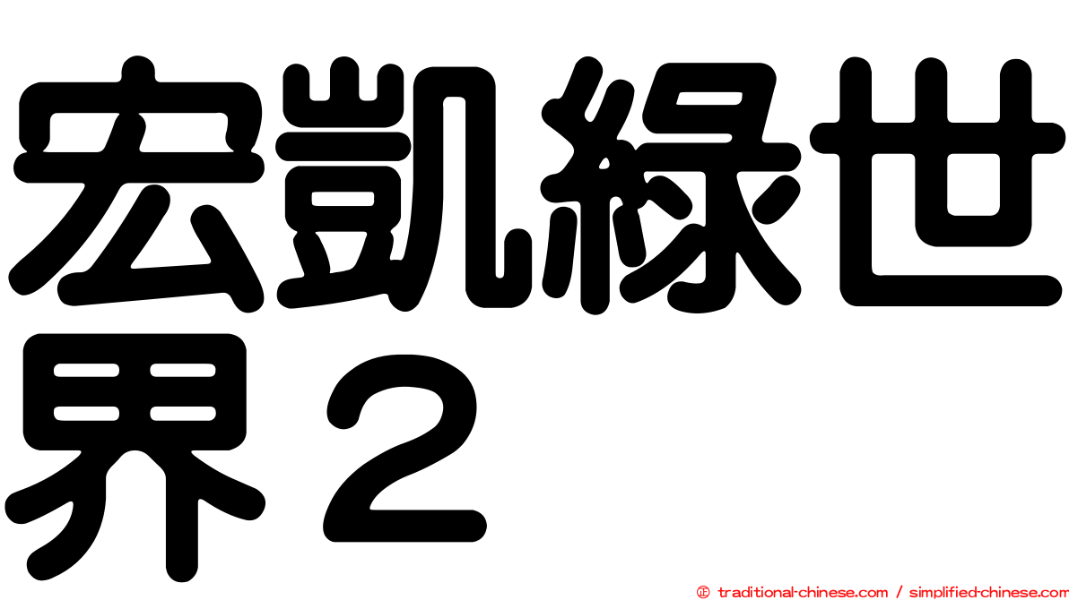 宏凱綠世界２