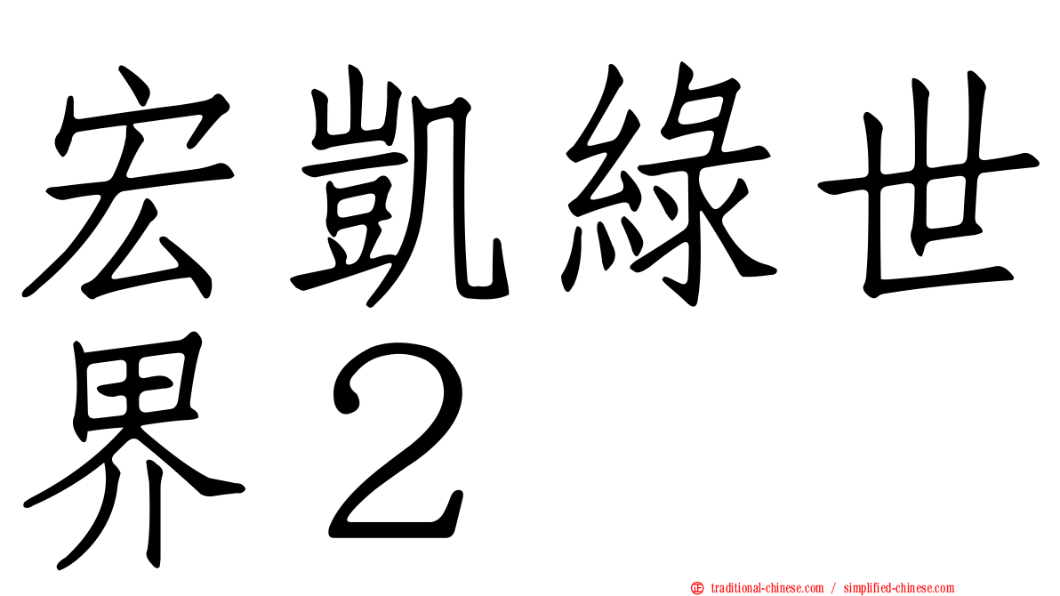 宏凱綠世界２