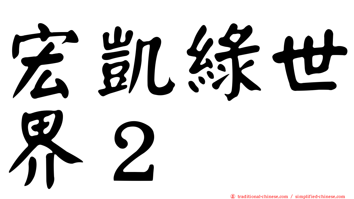 宏凱綠世界２