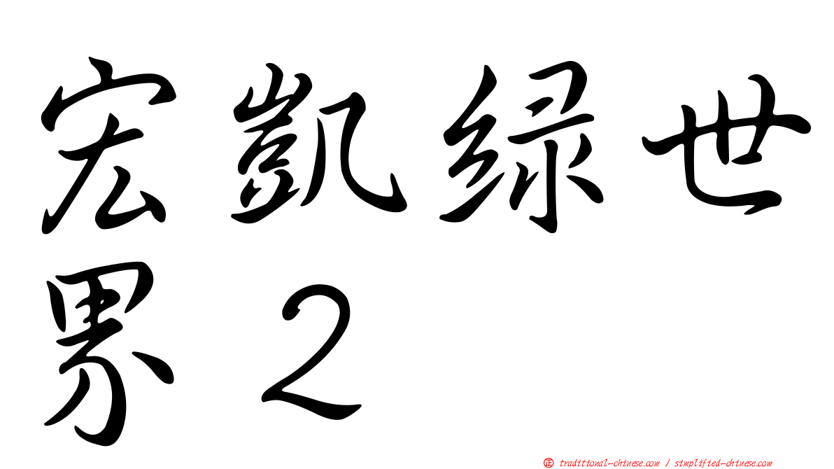宏凱綠世界２
