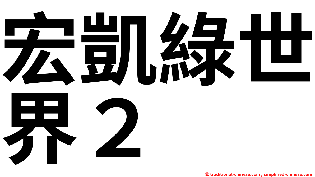 宏凱綠世界２