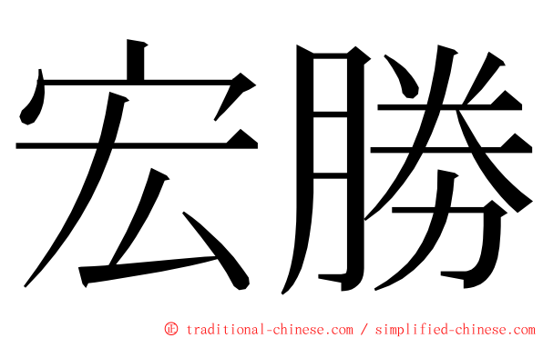 宏勝 ming font