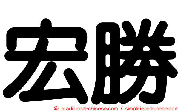 宏勝