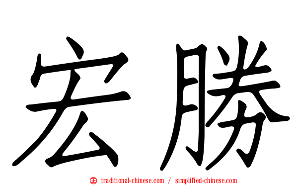 宏勝