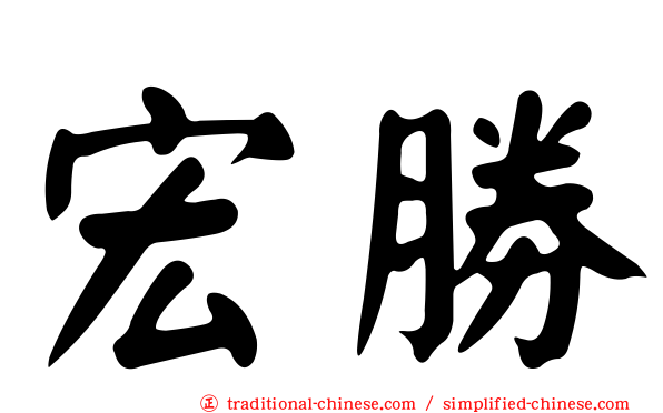 宏勝