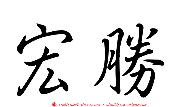 宏勝