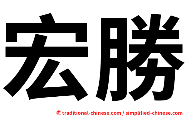 宏勝