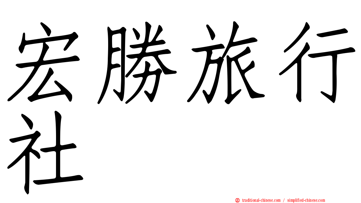 宏勝旅行社