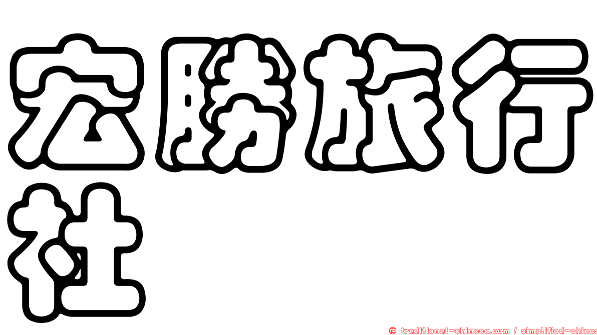 宏勝旅行社