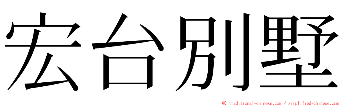 宏台別墅 ming font