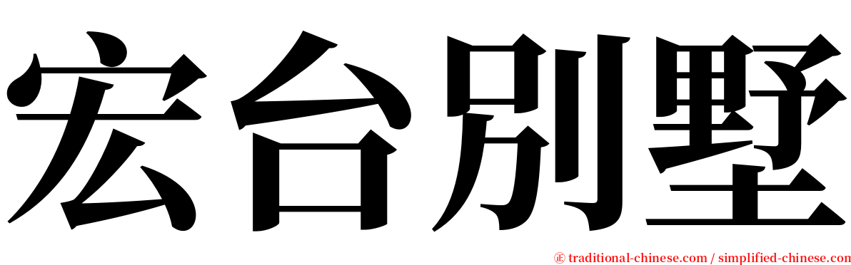 宏台別墅 serif font