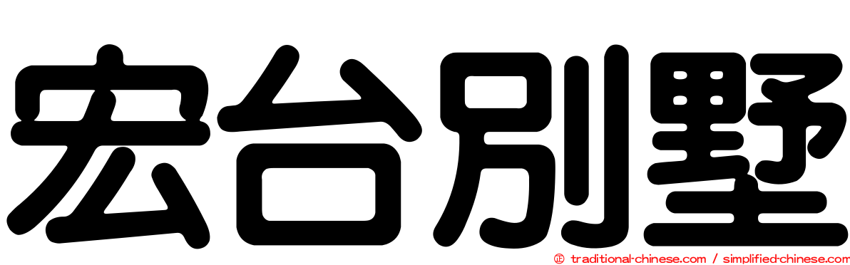 宏台別墅