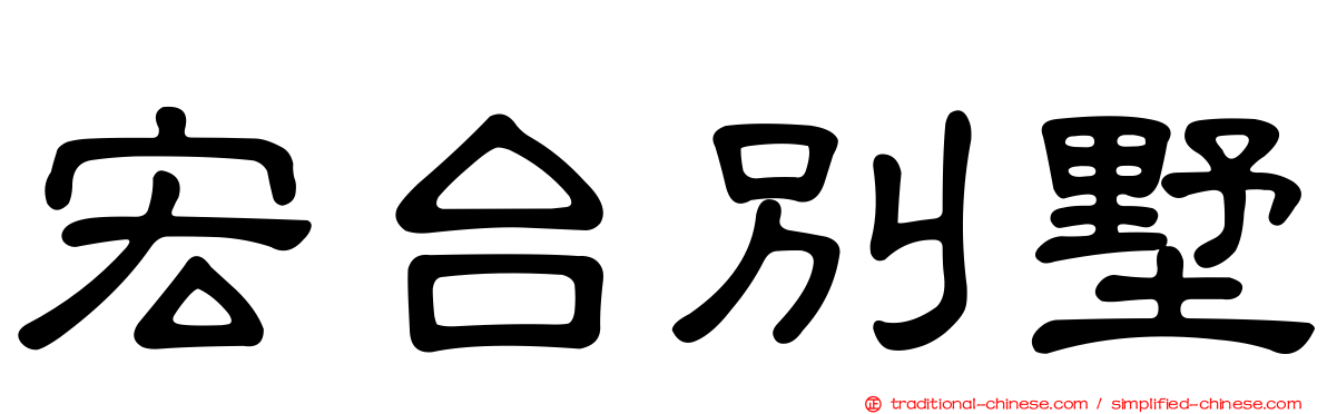 宏台別墅