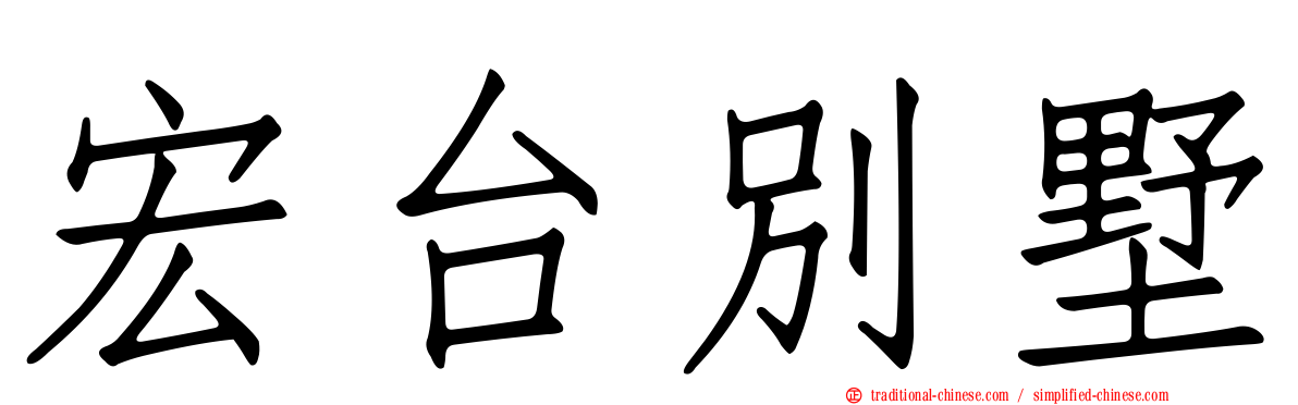 宏台別墅