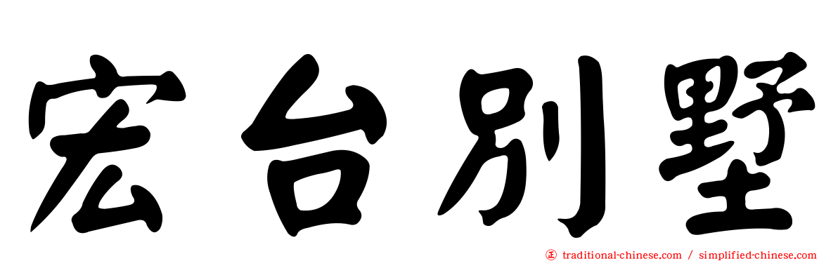 宏台別墅
