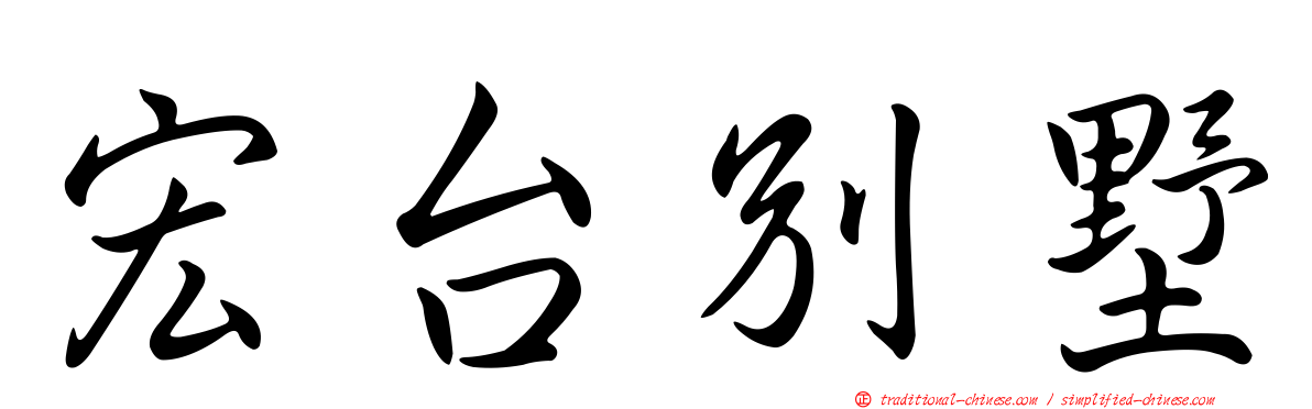 宏台別墅