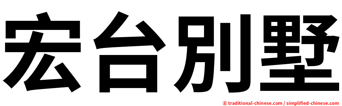 宏台別墅