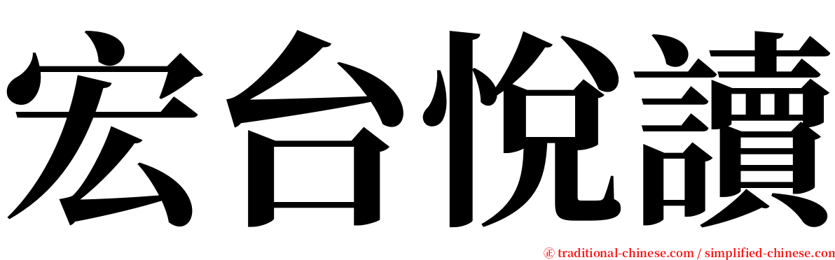 宏台悅讀 serif font