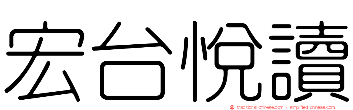 宏台悅讀