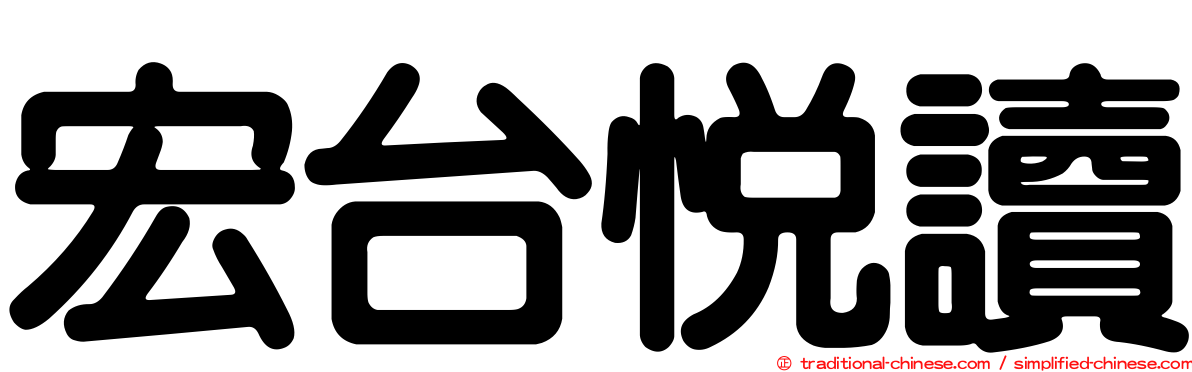 宏台悅讀