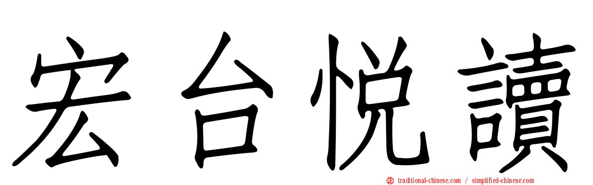 宏台悅讀