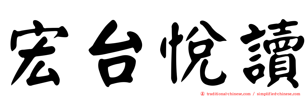 宏台悅讀