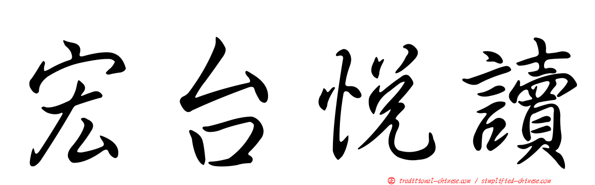 宏台悅讀