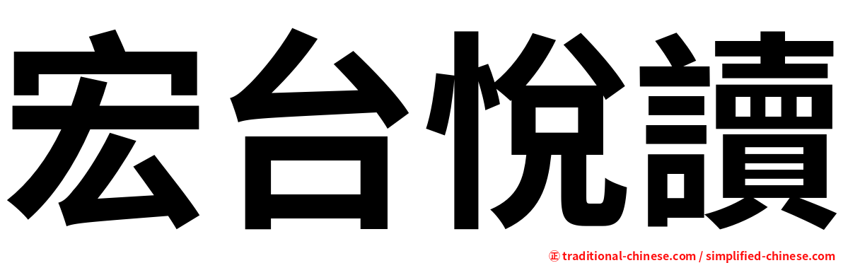 宏台悅讀