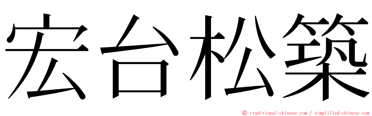 宏台松築 ming font