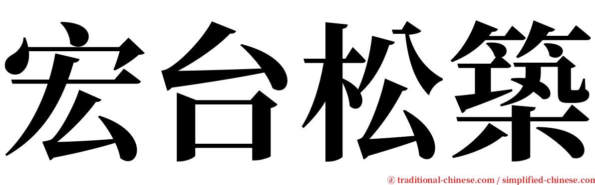 宏台松築 serif font