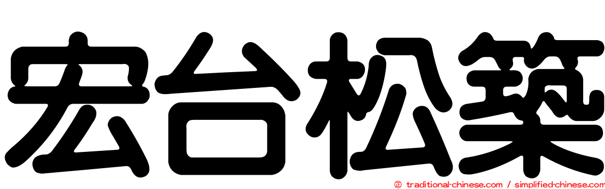 宏台松築