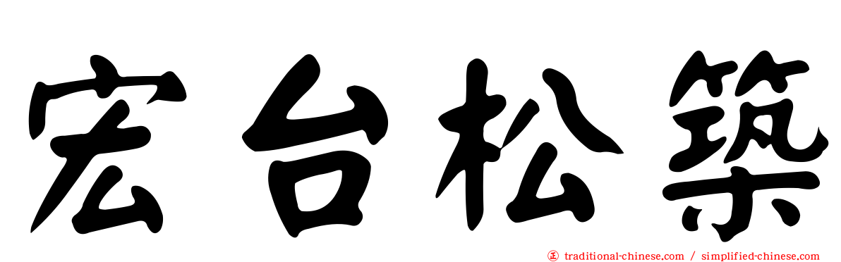 宏台松築
