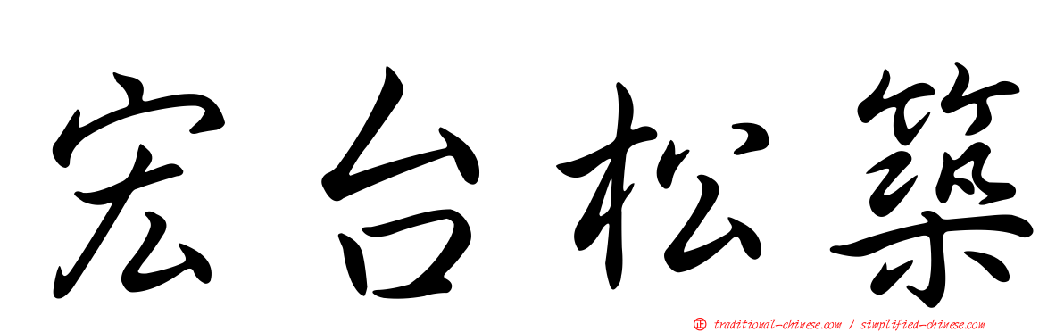 宏台松築