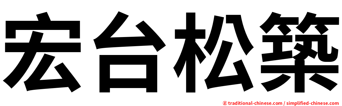 宏台松築