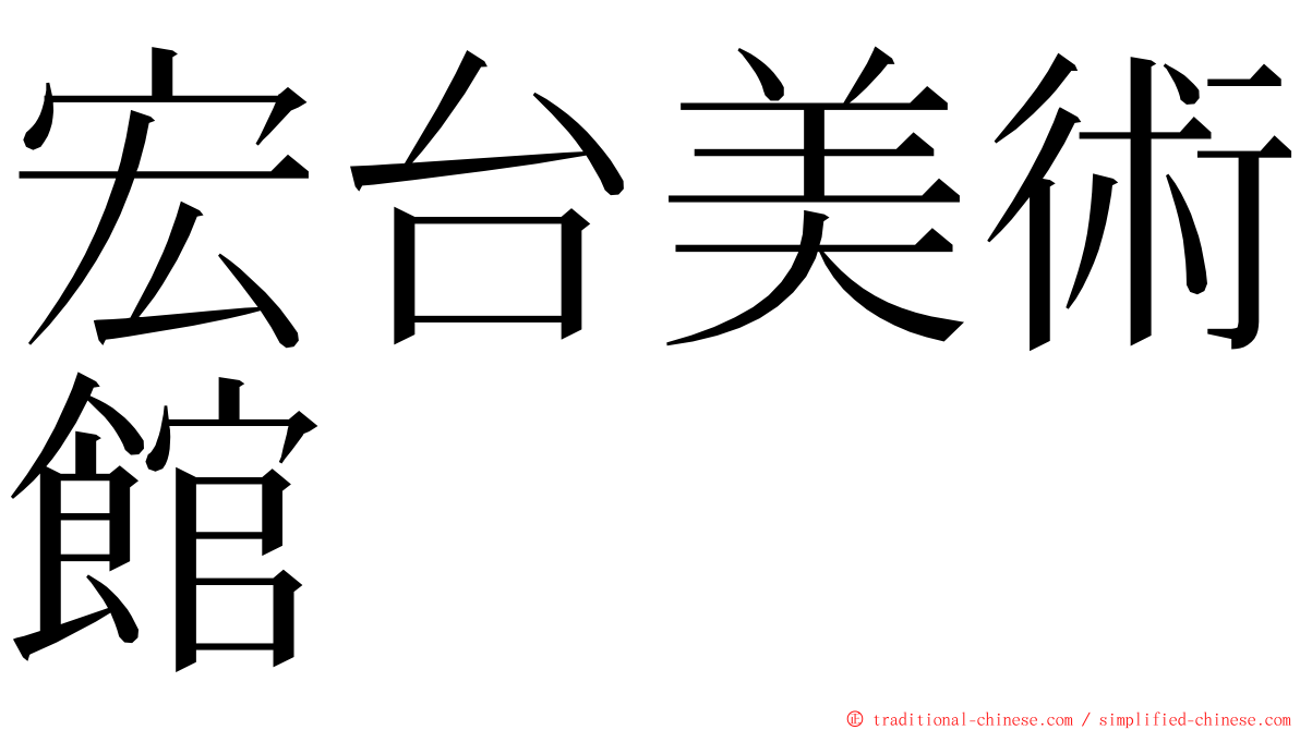 宏台美術館 ming font