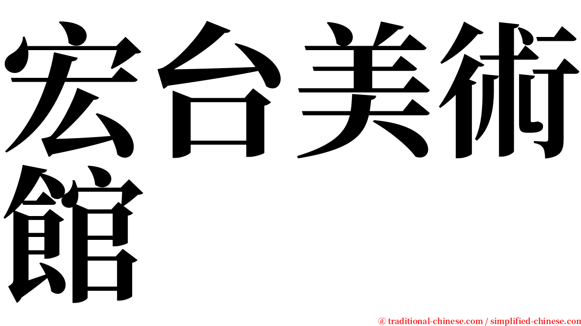 宏台美術館 serif font