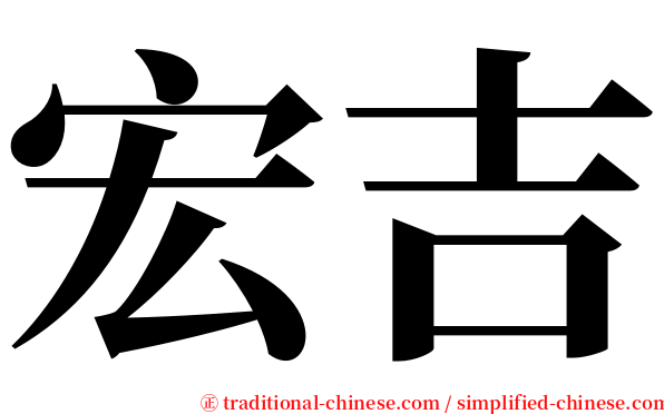 宏吉 serif font