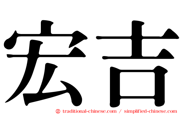 宏吉