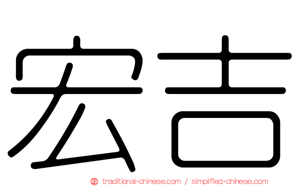 宏吉