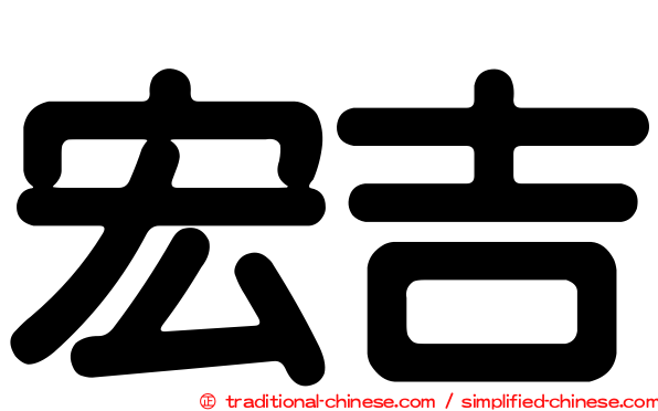 宏吉