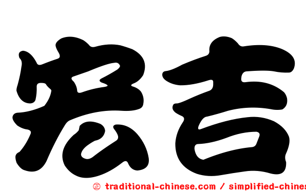 宏吉