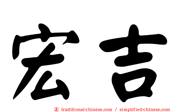 宏吉