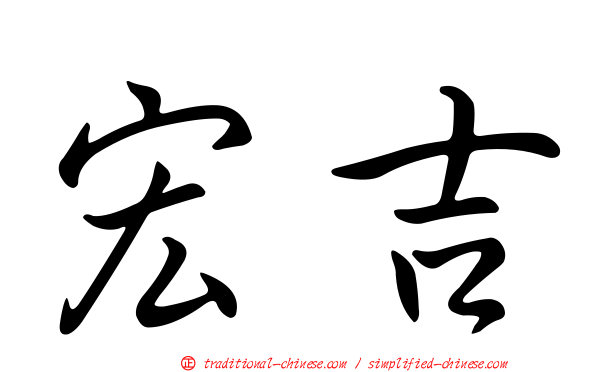宏吉