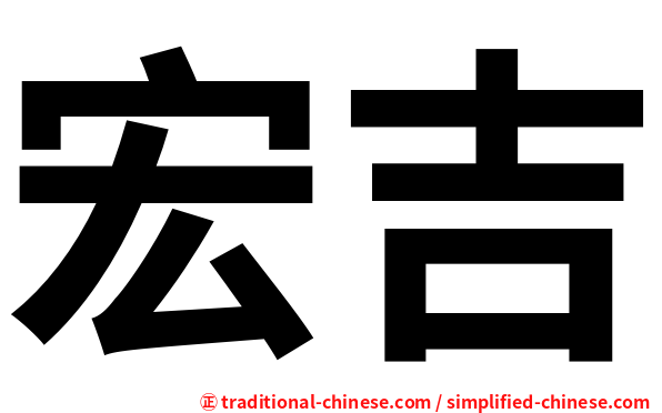宏吉