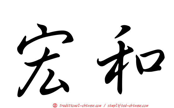 宏和