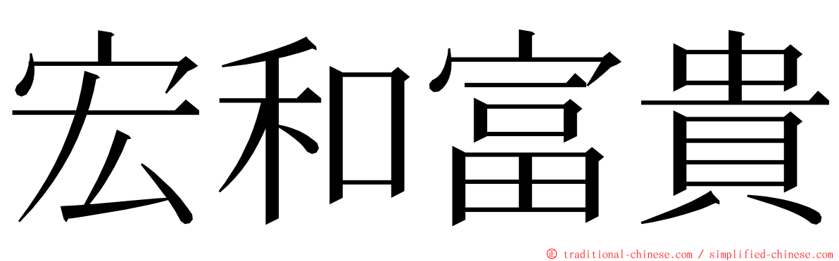 宏和富貴 ming font