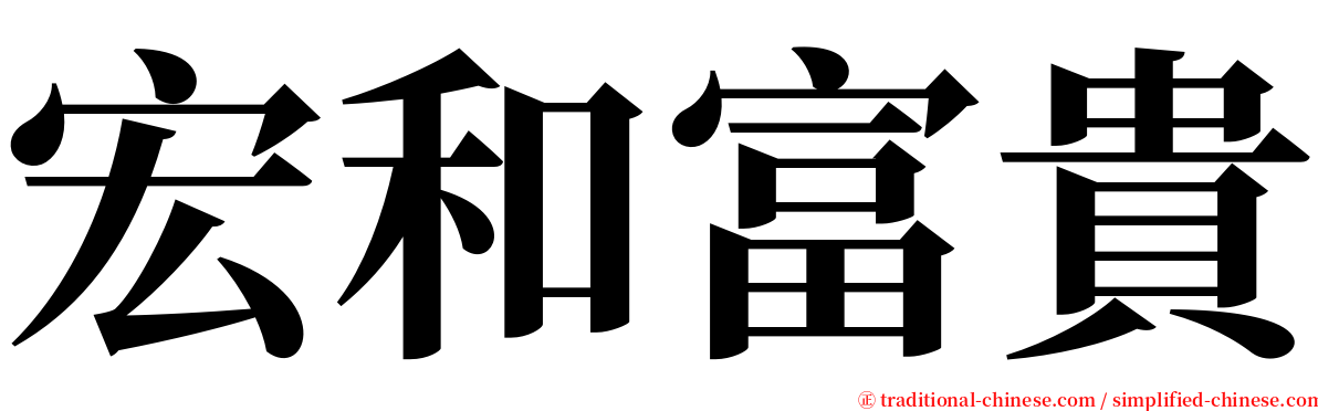 宏和富貴 serif font